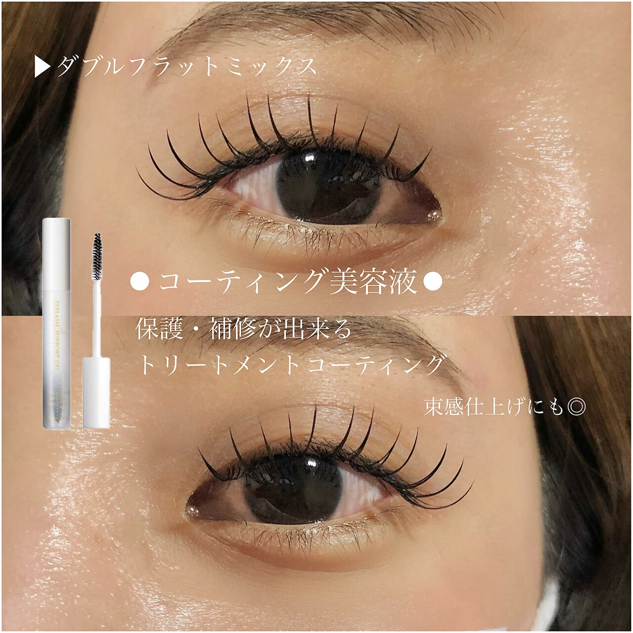 ダブルフラット 持続力UPエクステ